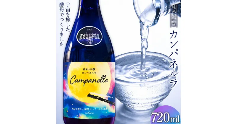 【ふるさと納税】≪限定≫東北復興 宇宙酒 純米大吟醸 カンパネルラ 720ml お酒 酒 日本酒 千駒酒造 復興支援 うつくしま夢酵母 F23R-405