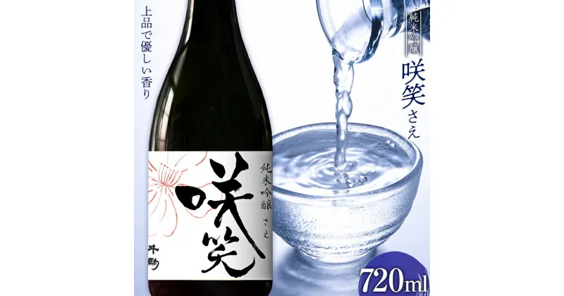 【ふるさと納税】お花見に！すっきり 淡麗 純米吟醸 咲笑（さえ）720ml お酒 日本酒 千駒酒造 F23R-406