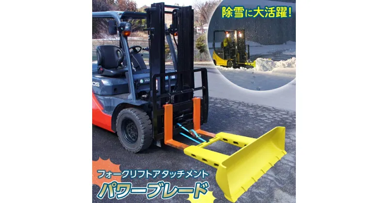 【ふるさと納税】 除雪に大活躍！フォークリフトアタッチメント パワーブレード F23R-456