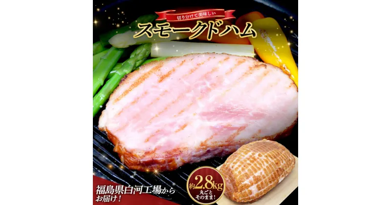 【ふるさと納税】＜サガミハム＞丸ごとそのまま！切り分けて美味しいスモークドハム約2.8kg 肉 お肉 豚肉 サラダ 惣菜 弁当 ステーキ 厚切り 福島県 白河市 F23R-463