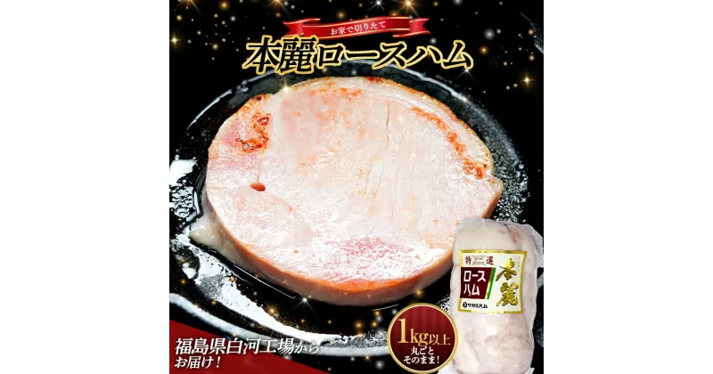 【ふるさと納税】 ＜サガミハム＞お家で切りたて！一本丸ごと本麗ロースハム1.0kg以上 肉 お肉 豚肉 サラダ 惣菜 弁当 ステーキ 厚切り 福島県 白河市 F23R-464