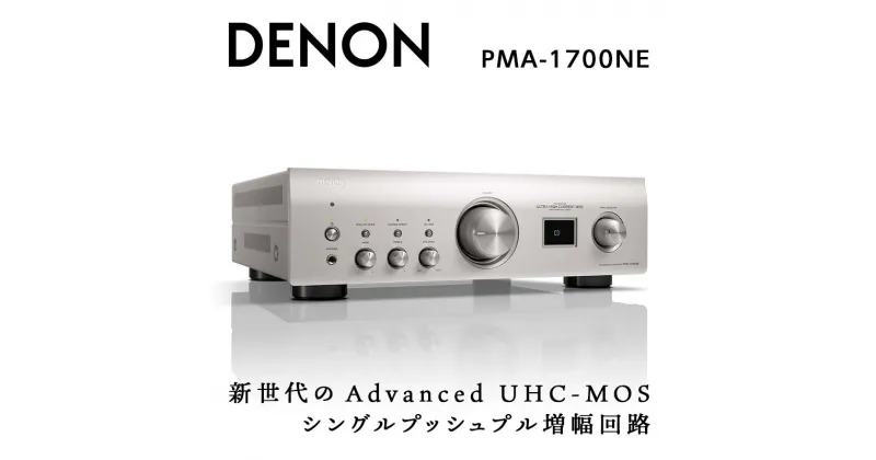 【ふるさと納税】DENON プリメインアンプ ［PMA1700NESP］ デノン サウンド プレミアムシルバー USB-B入力 搭載 USB-DAC ハイレゾ 対応 アナログモード 音響機器 オーディオ F23R-475