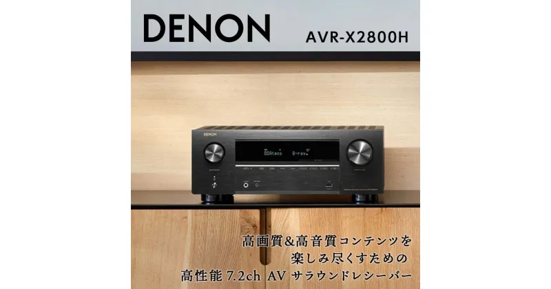 【ふるさと納税】DENON 7.2ch AVサラウンド レシーバー ［AVRX2800HK］ デノン サウンド 8K Ultra H HDR10+ eARC対応 ブラック ネットワーク オーディオ Bluetooth FM AM チューナー ラジオ ラヂオ 音響機器 F23R-476