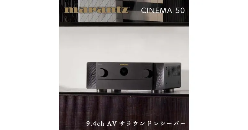 【ふるさと納税】MARANTZ 9.4ch AVサラウンド レシーバー ［CINEMA50/FB］ マランツ デザイン 8K Dolby Atmos DTS X IMAX Enhanced Bluetooth Alexa 360 Reality Audio ネットワーク オーディオ FM AM チューナー ラジオ ラヂオ ブラック 音響機器 F23R-477