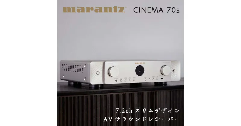 【ふるさと納税】MARANTZ 7.2ch スリムデザイン AVサラウンド レシーバー［CINEMA70S］ マランツ デザイン 8K Dolby Atmos DTS:X HDAM Bluetooth Alexa ネットワーク オーディオ FM AM チューナー ラジオ ラヂオ ブラック/ シルバーゴールド 音響機器 F23R-478