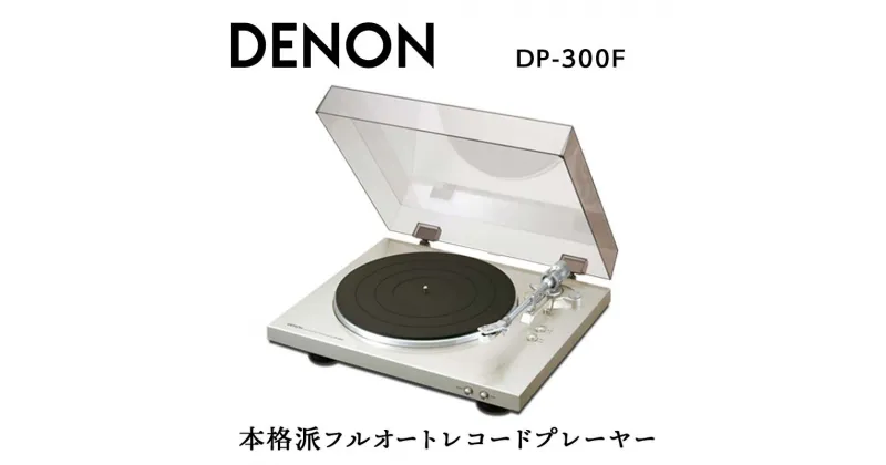 【ふるさと納税】DENON フルオートレコードプレーヤー ［DP300F］ デノン アナログ レコードプレーヤー フォノイコライザー付 フルオート カートリッジ付属 ターンテーブル アルミダイカスト 音響機器 オーディオ プレミアムシルバー / ブラック F23R-482