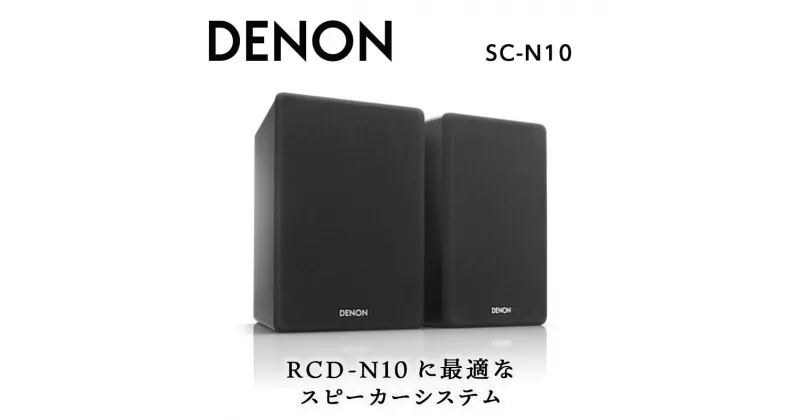 【ふるさと納税】DENON スピーカー システム ［SCN10］ デノン サウンド 120 mm ペーパーコーン ウーハー 30mm 口径 ソフトドームツイーター ブラック / ホワイト RCD-N10に最適 音響機器 オーディオ F23R-488