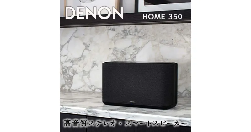 【ふるさと納税】DENON Alexa搭載 スマートスピーカー ［DENONHOME350］ デノン サウンド HEOS対応 ハイレゾ インターネットラジオ Bluetooth Amazon Music HD Spotify AirPlay2 DenonHome フラッグシップ ブラック / ホワイト 音響機器 オーディオ F23R-491