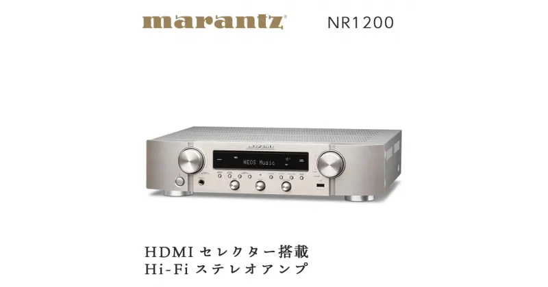 【ふるさと納税】MARANTZ ネットワークオーディオレシーバー ［NR1200/FN］ マランツ デザイン 4K HEOS対応 Amazon Music AWA Spotify Wi-Fi AirPlay2 Bluetooth Alexa パワーアンプ 搭載 FM AM ラジオ シルバーゴールド 音響機器 オーディオ F23R-494