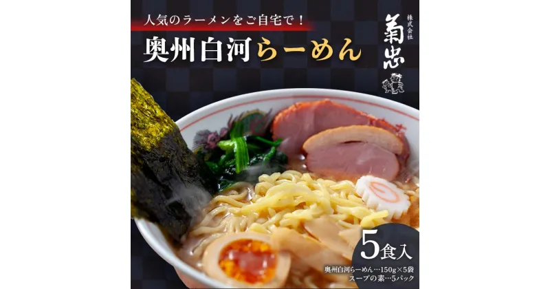 【ふるさと納税】人気のラーメンをご自宅で！奥州白河らーめん（5食入） F23R-594