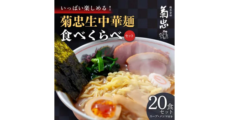 【ふるさと納税】いっぱい楽しめる！菊忠生中華麺食べくらべセット20食セット（スープ・メンマ付き） F23R-598