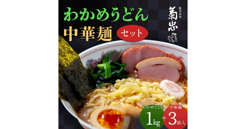 【ふるさと納税】わかめうどん・中華麺セット F23R-600