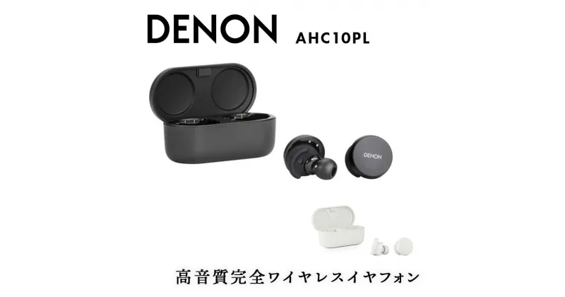 【ふるさと納税】DENON 高音質完全ワイヤレスイヤフォン Denon PerL AHC10PLBKEM / AHC10PLWTEM イヤホン イヤフォン デノン 福島県 白河市 F23R-794var