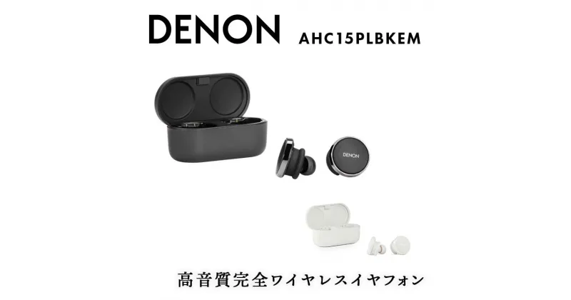 【ふるさと納税】 DENON 高音質完全ワイヤレスイヤフォン Denon PerL Pro AHC15PLBKEM / AHC15PLWTEM イヤホン イヤフォン デノン オーディオ 福島県 白河市 F23R-795var