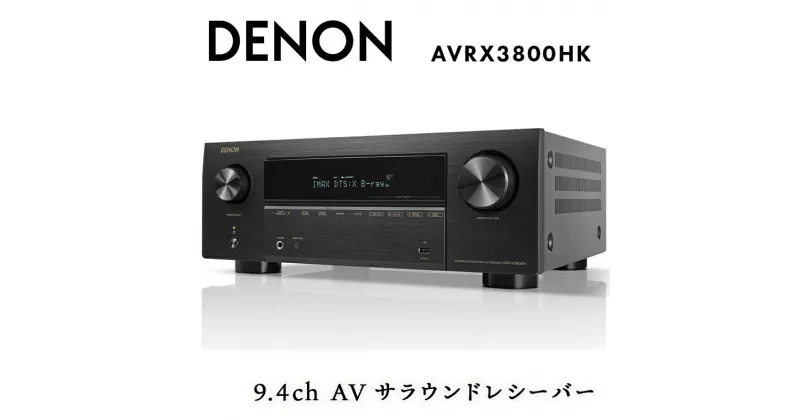 【ふるさと納税】 DENON 9.4ch AV サラウンドレシーバー AVRX3800HK F23R-834