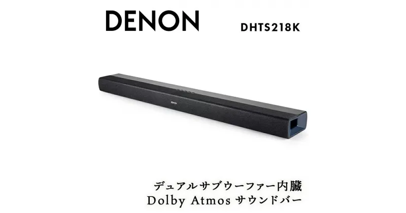 【ふるさと納税】 DENON デュアルサブウーファー内臓 Dolby Atmos サウンドバー DHTS218K F23R-835