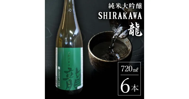 【ふるさと納税】 純米大吟醸 SHIRAKAWA 龍 720ml 6本入り F23R-836