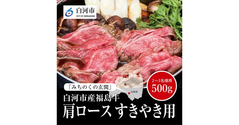 【ふるさと納税】【白河市産福島牛】肩ロース すき焼き用 500g F23R-847