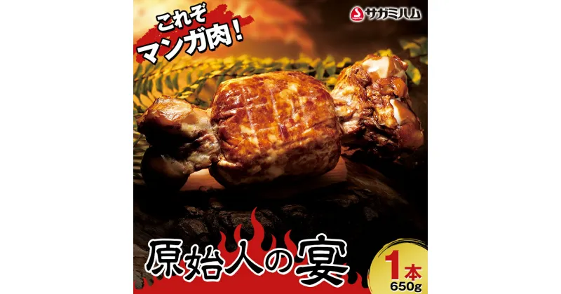 【ふるさと納税】これぞマンガ肉！原始人の宴 1本 肉 お肉 粗挽き肉 マンガ肉 豚ゲンコツ 福島県 白河市 F23R-877