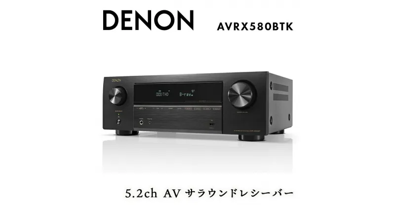 【ふるさと納税】DENON 5.2ch AVサラウンドレシーバー AVRX580BTK デノン 福島県 白河市 F23R-852