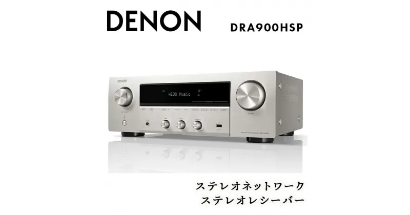 【ふるさと納税】DENON ステレオネットワークステレオレシーバー DRA900HSP デノン 福島県 白河市 F23R-857