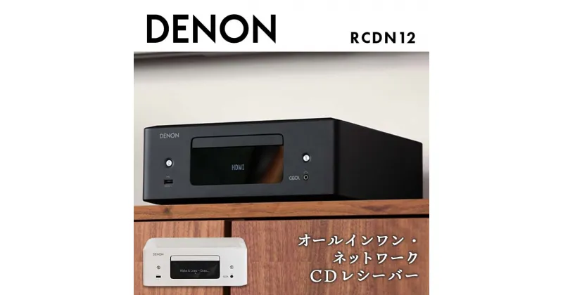 【ふるさと納税】DENON オールインワン・ネットワークCDレシーバー RCDN12K / RCDN12W デノン 福島県 白河市 F23R-860var