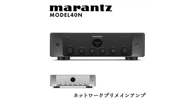 【ふるさと納税】marantz ネットワークプリメインアンプ MODEL40N マランツ F23R-865var