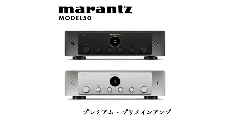 【ふるさと納税】marantz プレミアム・プリメインアンプ MODEL50 マランツ F23R-866var