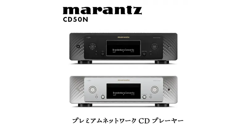 【ふるさと納税】marantz プレミアムネットワークCDプレーヤー CD50N/FB デノン 福島県 白河市 F23R-868var