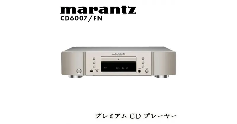 【ふるさと納税】marantz プレミアムCDプレーヤー CD6007/FN マランツ F23R-870