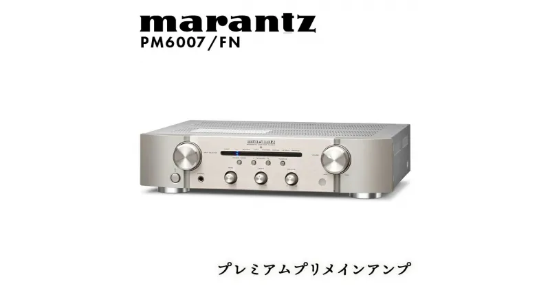 【ふるさと納税】marantz プレミアムプリメインアンプ PM6007/FN マランツ F23R-871