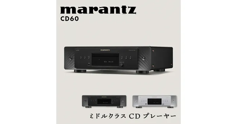 【ふるさと納税】marantz ミドルクラスCDプレーヤー CD60 マランツ F23R-872var