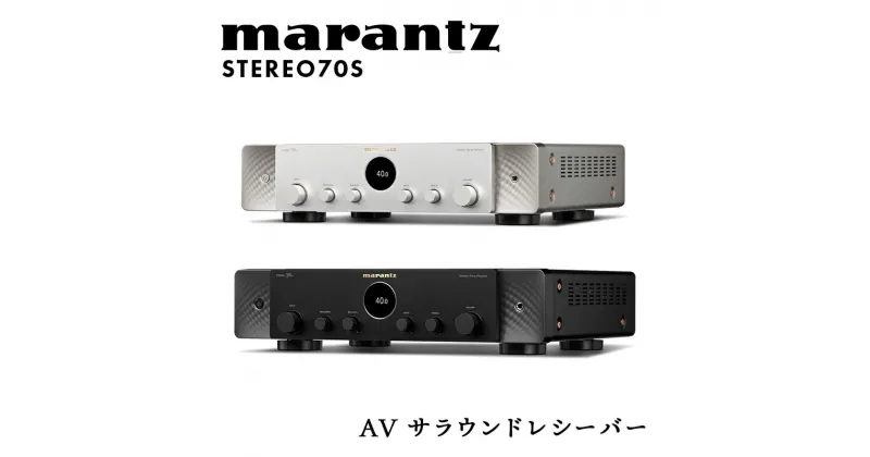 【ふるさと納税】marantz AVサラウンドレシーバー STEREO70S マランツ F23R-874var