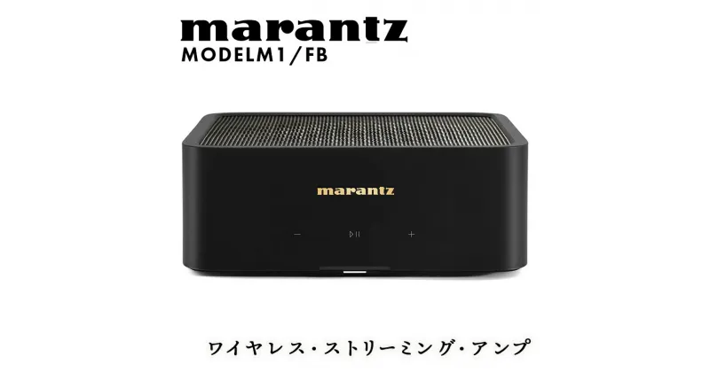 【ふるさと納税】marantz ワイヤレス・ストリーミング・アンプ MODELM1/FB マランツ F23R-876