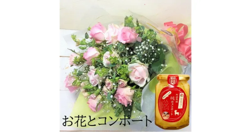 【ふるさと納税】産地直送の薔薇【バラの花束ワンサイド小&桃のコンポート】　ギフト・贈り物に　ばらの生花【配送不可地域：離島】【1287607】