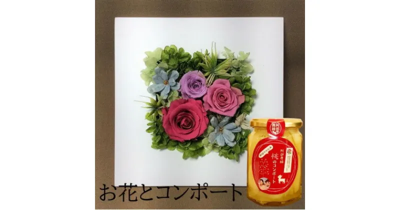 【ふるさと納税】【プリザーブドフラワープレートB・桃のコンポート】ギフト　薔薇の花　バラのフラワーアレンジメント【1287665】