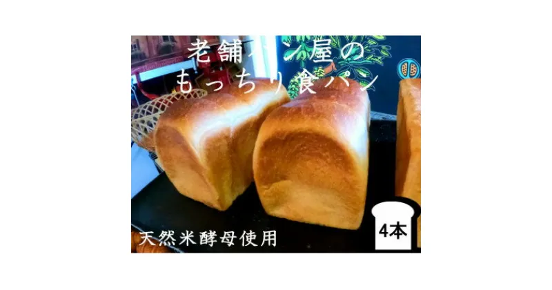 【ふるさと納税】丸十製パン　天然米酵母使用　もっちり食感のこだわり食パン　4本【配送不可地域：離島・北海道・沖縄県・信越、北陸・東海・近畿・中国・四国・九州】【1289952】