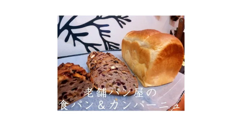 【ふるさと納税】丸十製パン　もっちり食感のこだわり食パン&具材ぎっしり贅沢カンパーニュ【配送不可地域：離島・北海道・沖縄県・信越、北陸・東海・近畿・中国・四国・九州】【1290004】