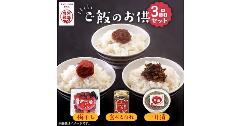 【ふるさと納税】ご飯のお供 3品セット(一升漬・梅干し・食べるたれ)【配送不可地域：離島】【1470894】