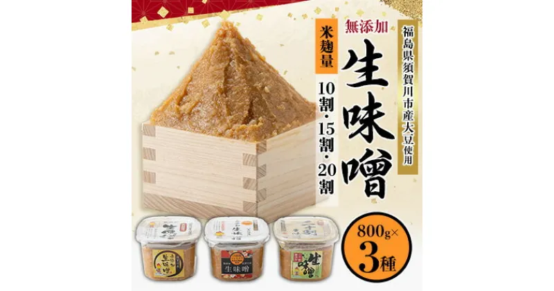 【ふるさと納税】生味噌3種食べ比べ3個セット◆米麹に須賀川市ブランド米コシヒカリぼたん姫や特別栽培米コシヒカリ使用【1477289】