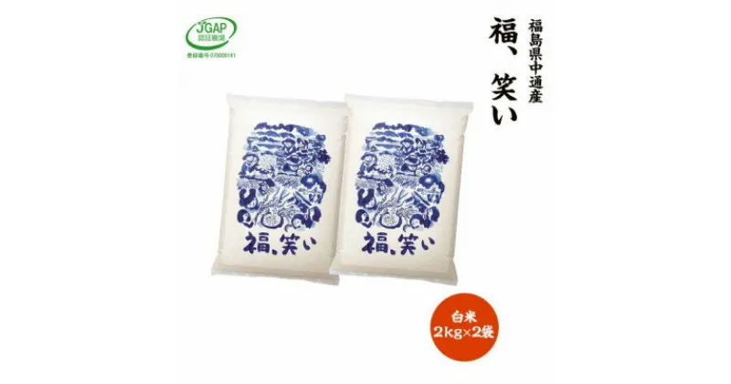 【ふるさと納税】【新米受付】令和6年産須賀川市産福笑い　精米4kg　JGAP認証農場で栽培したお米です。【1541138】