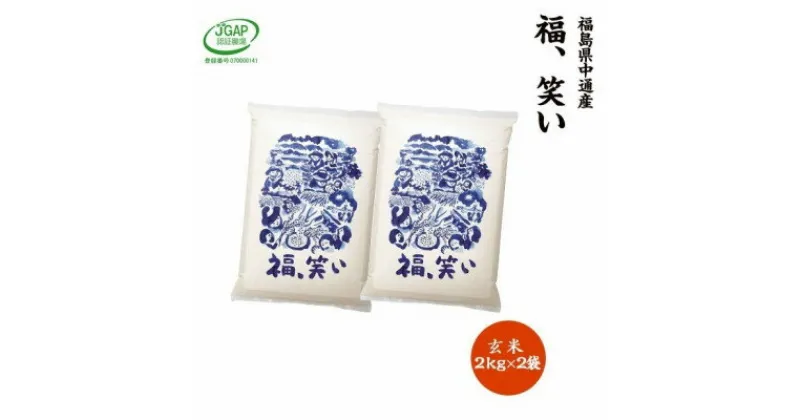 【ふるさと納税】【新米受付】令和6年産須賀川市産福笑い　玄米4kg　JGAP認証農場で栽培したお米です。【1541139】