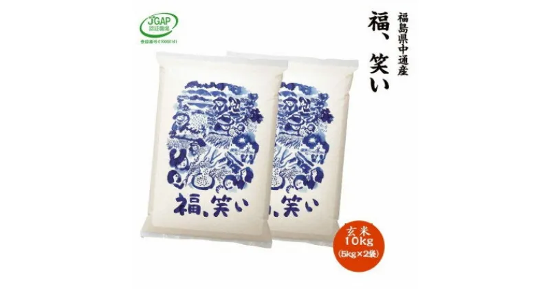 【ふるさと納税】【新米受付】令和6年産須賀川市産福笑い　玄米10kg　JGAP認証農場で栽培したお米です。【1541142】