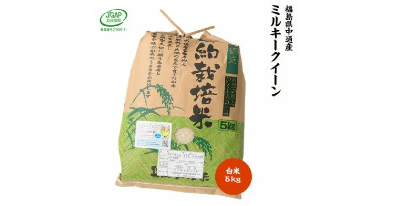 【ふるさと納税】【新米受付】令和6年産須賀川市産ミルキークイーン 精米5kg JGAP認証農場で栽培したお米です。【1541144】