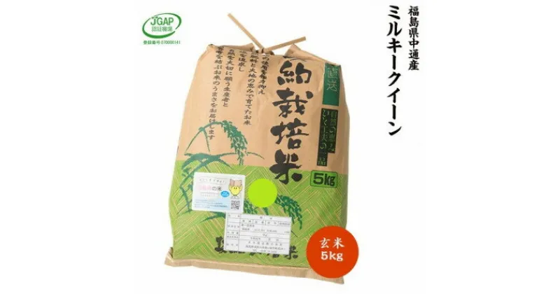 【ふるさと納税】【新米受付】令和6年産須賀川市産ミルキークイーン 玄米5kg JGAP認証農場で栽培したお米です。【1541145】