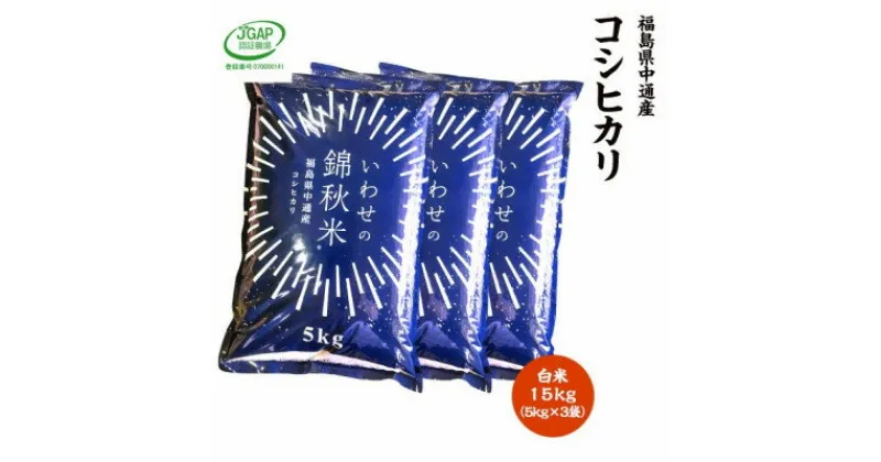 【ふるさと納税】【新米受付】令和6年産須賀川市産コシヒカリ　精米15kg　JGAP認証農場で栽培したお米です。【1541151】