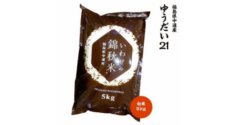 【ふるさと納税】【新米受付】令和6年産須賀川市産ゆうだい21 精米 5kg JGAP認証農場で栽培したお米です。【1541154】