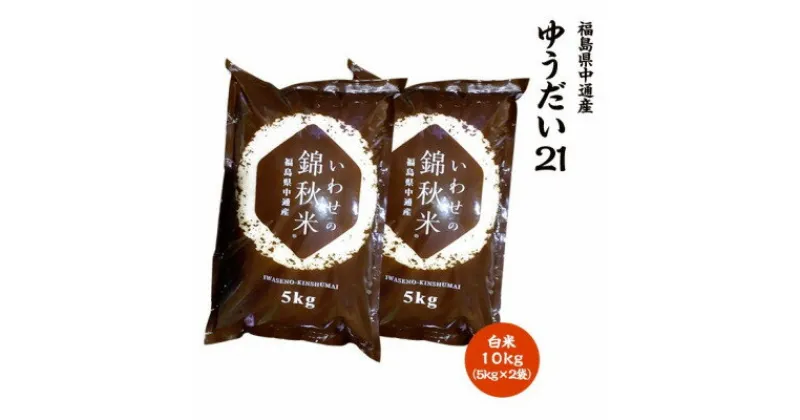 【ふるさと納税】【新米受付】令和6年産須賀川市産ゆうだい21 精米 10kg JGAP認証農場で栽培したお米です。【1541158】