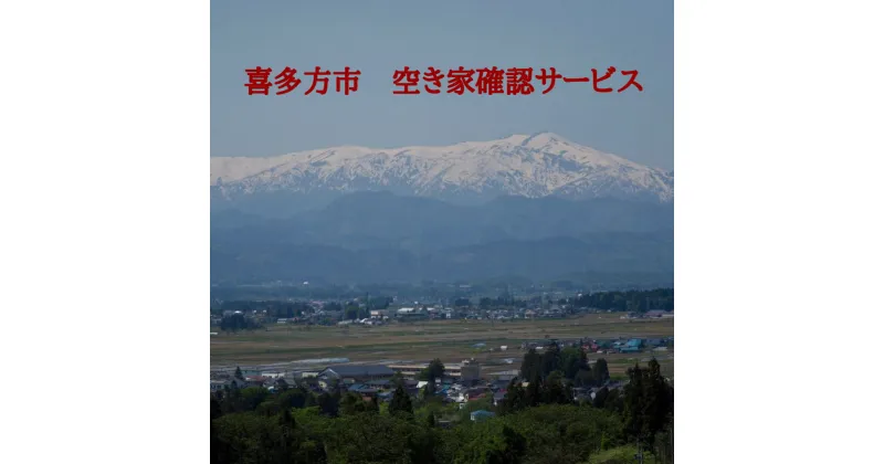 【ふるさと納税】サービス 空き家確認 シルバー人材センター 喜多方市内作業限定　【07208-0175】