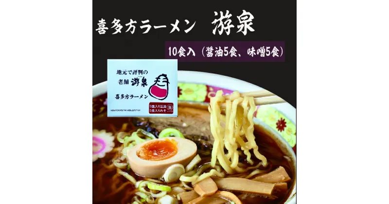 【ふるさと納税】喜多方ラーメン游泉白箱10食入り（しょうゆ味・みそ味）　【07208-0211】